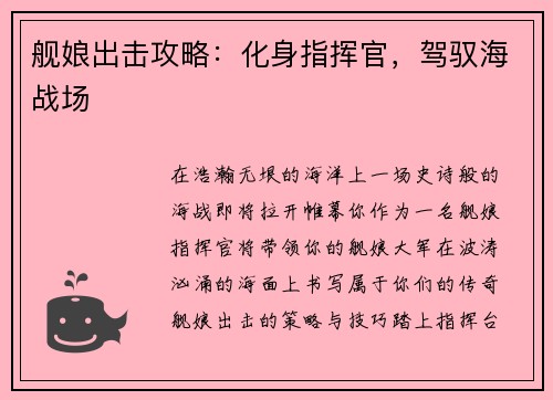 舰娘出击攻略：化身指挥官，驾驭海战场