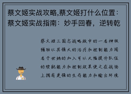 蔡文姬实战攻略,蔡文姬打什么位置：蔡文姬实战指南：妙手回春，逆转乾坤