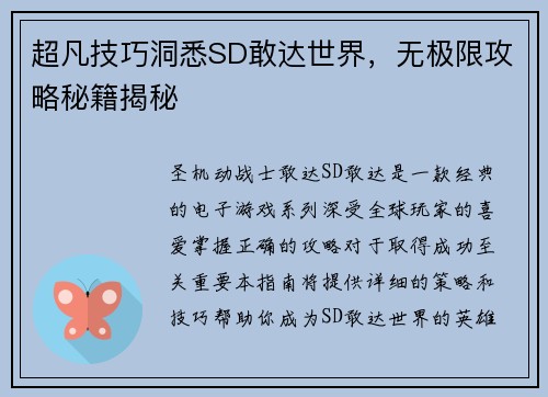 超凡技巧洞悉SD敢达世界，无极限攻略秘籍揭秘