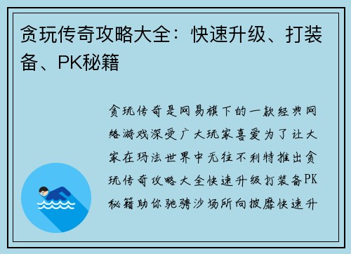 贪玩传奇攻略大全：快速升级、打装备、PK秘籍