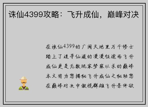 诛仙4399攻略：飞升成仙，巅峰对决