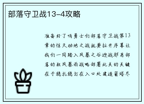 部落守卫战13-4攻略