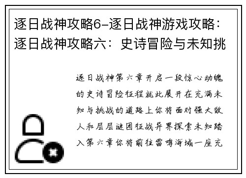 逐日战神攻略6-逐日战神游戏攻略：逐日战神攻略六：史诗冒险与未知挑战