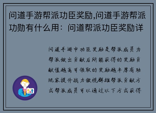 问道手游帮派功臣奖励,问道手游帮派功勋有什么用：问道帮派功臣奖励详解，丰厚好礼助你傲视群雄