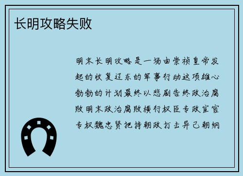 长明攻略失败