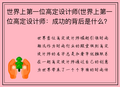 世界上第一位高定设计师(世界上第一位高定设计师：成功的背后是什么？)