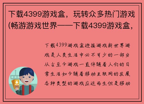 下载4399游戏盒，玩转众多热门游戏(畅游游戏世界——下载4399游戏盒，畅玩无数热门游戏)