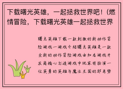 下载曙光英雄，一起拯救世界吧！(燃情冒险，下载曙光英雄一起拯救世界！)