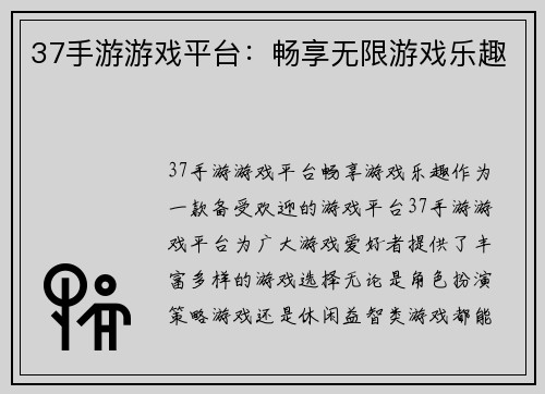 37手游游戏平台：畅享无限游戏乐趣