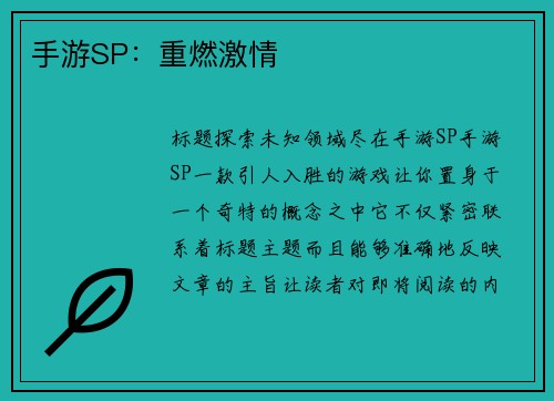 手游SP：重燃激情