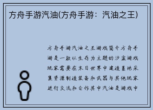 方舟手游汽油(方舟手游：汽油之王)