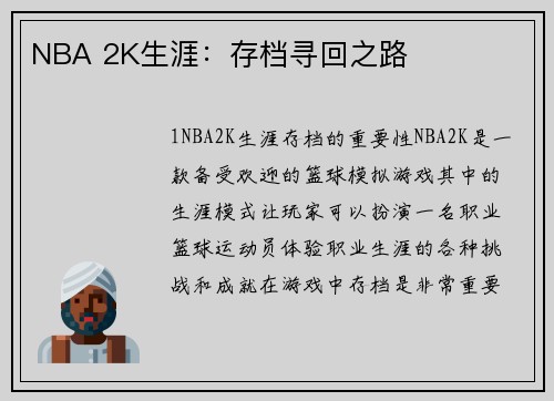 NBA 2K生涯：存档寻回之路