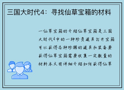 三国大时代4：寻找仙草宝箱的材料