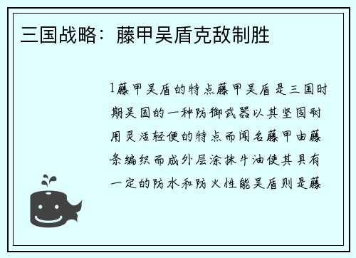 三国战略：藤甲吴盾克敌制胜