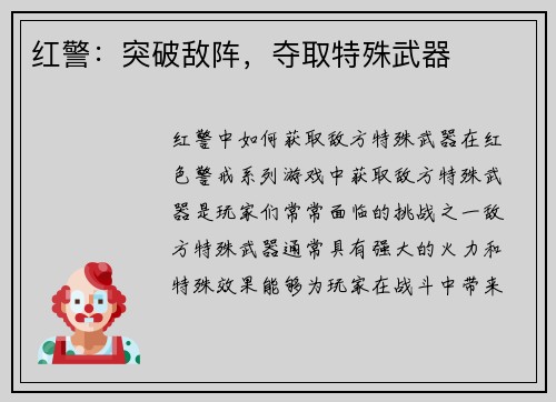 红警：突破敌阵，夺取特殊武器