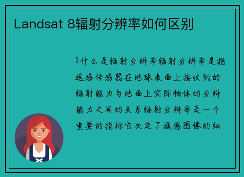 Landsat 8辐射分辨率如何区别