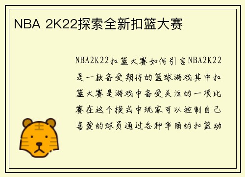 NBA 2K22探索全新扣篮大赛