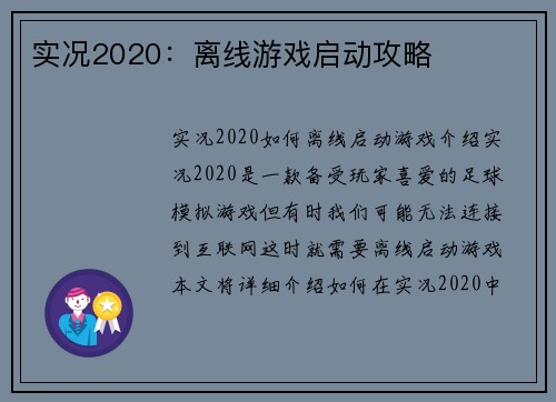 实况2020：离线游戏启动攻略