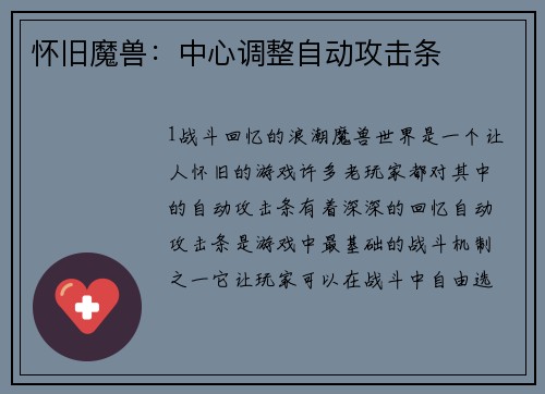 怀旧魔兽：中心调整自动攻击条