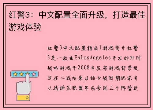 红警3：中文配置全面升级，打造最佳游戏体验