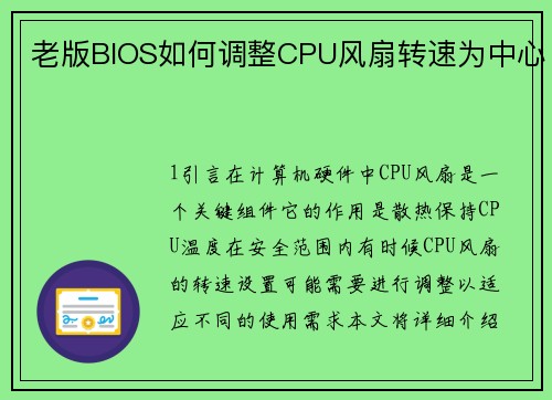 老版BIOS如何调整CPU风扇转速为中心